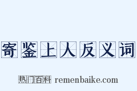 寄鉴上人反义词是什么意思的图片